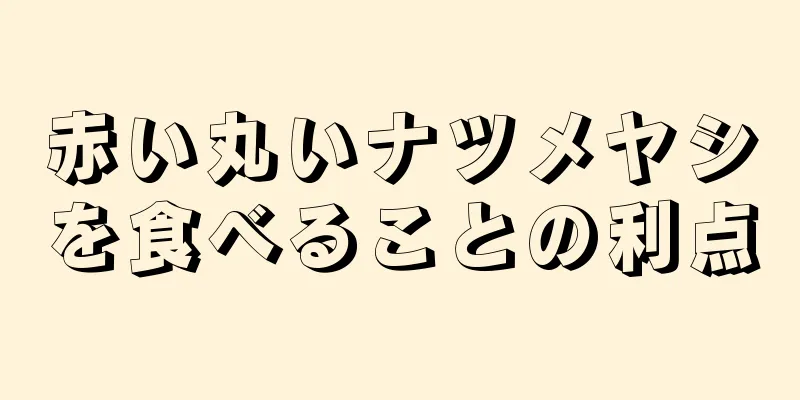 赤い丸いナツメヤシを食べることの利点