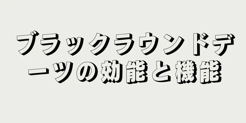 ブラックラウンドデーツの効能と機能