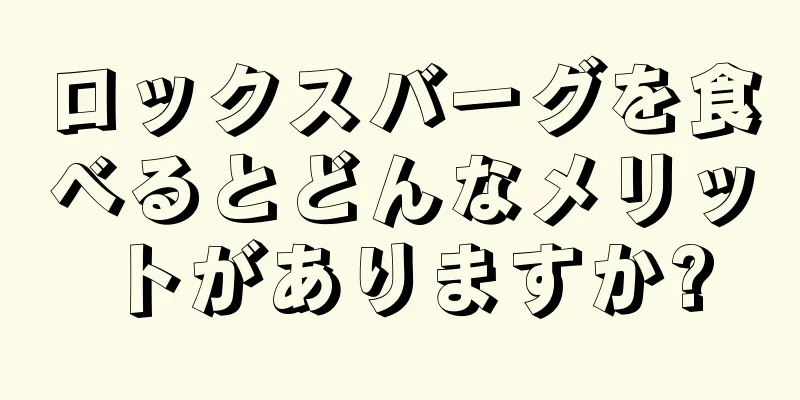 ロックスバーグを食べるとどんなメリットがありますか?