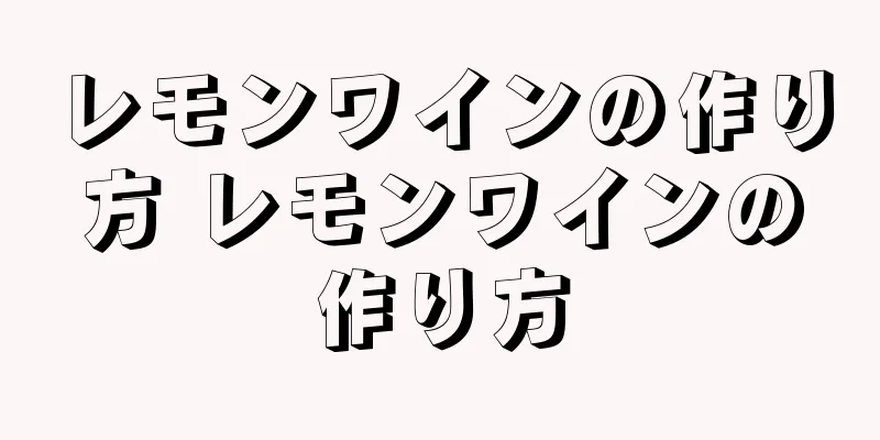 レモンワインの作り方 レモンワインの作り方
