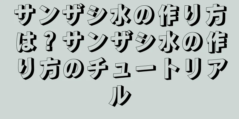 サンザシ水の作り方は？サンザシ水の作り方のチュートリアル