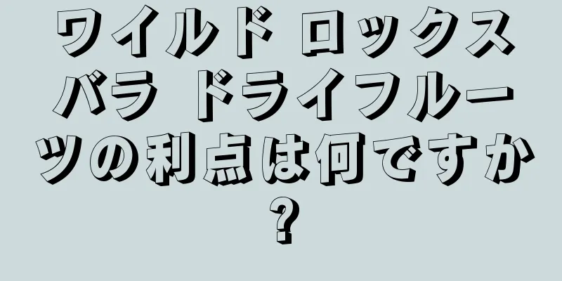 ワイルド ロックスバラ ドライフルーツの利点は何ですか?