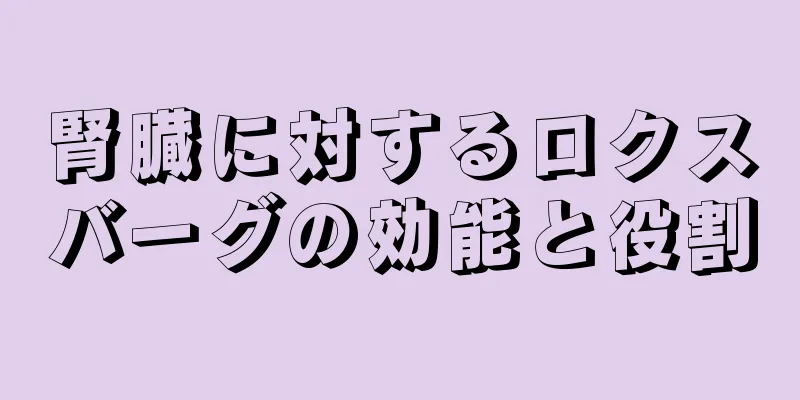 腎臓に対するロクスバーグの効能と役割