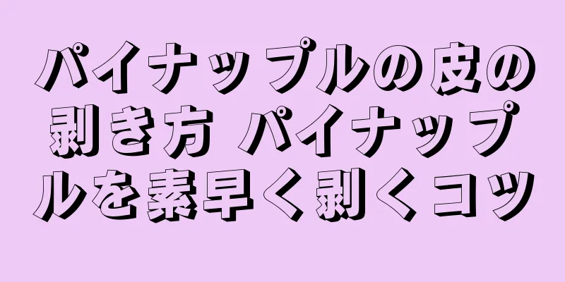 パイナップルの皮の剥き方 パイナップルを素早く剥くコツ