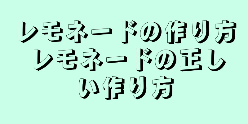 レモネードの作り方 レモネードの正しい作り方