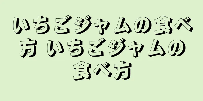 いちごジャムの食べ方 いちごジャムの食べ方