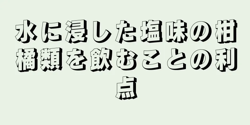 水に浸した塩味の柑橘類を飲むことの利点