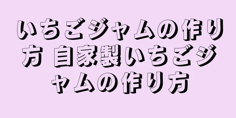 いちごジャムの作り方 自家製いちごジャムの作り方
