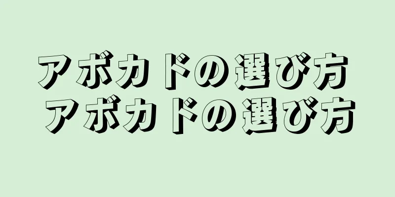 アボカドの選び方 アボカドの選び方