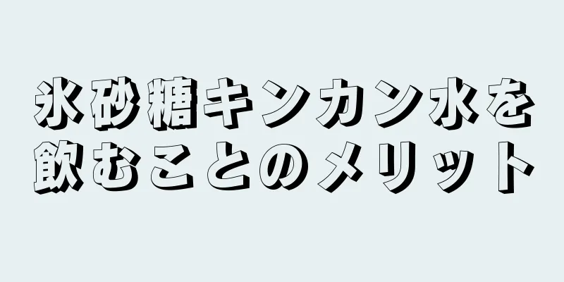 氷砂糖キンカン水を飲むことのメリット
