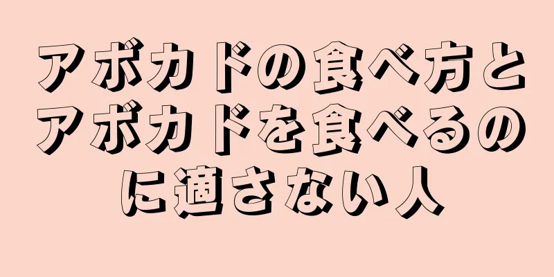 アボカドの食べ方とアボカドを食べるのに適さない人