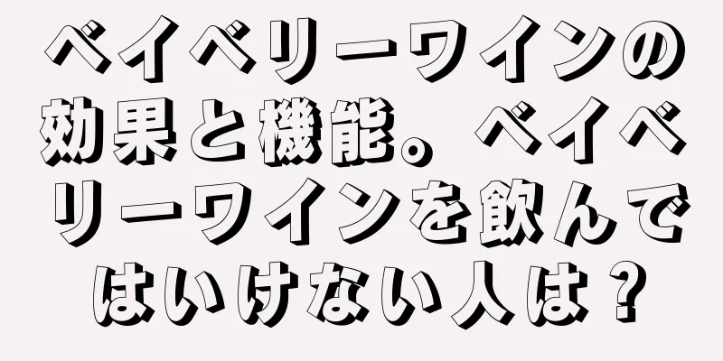 ベイベリーワインの効果と機能。ベイベリーワインを飲んではいけない人は？