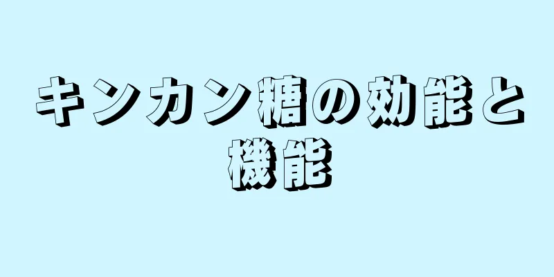 キンカン糖の効能と機能