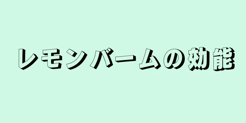 レモンバームの効能