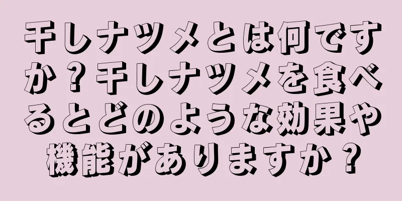 干しナツメとは何ですか？干しナツメを食べるとどのような効果や機能がありますか？