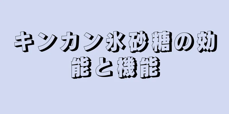 キンカン氷砂糖の効能と機能