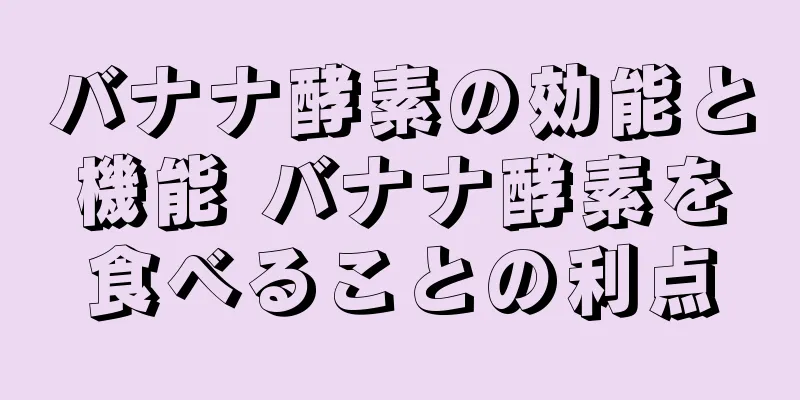 バナナ酵素の効能と機能 バナナ酵素を食べることの利点