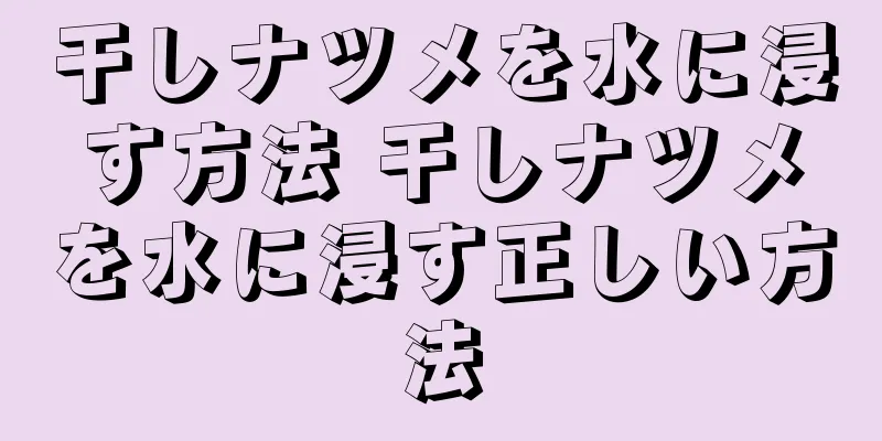 干しナツメを水に浸す方法 干しナツメを水に浸す正しい方法