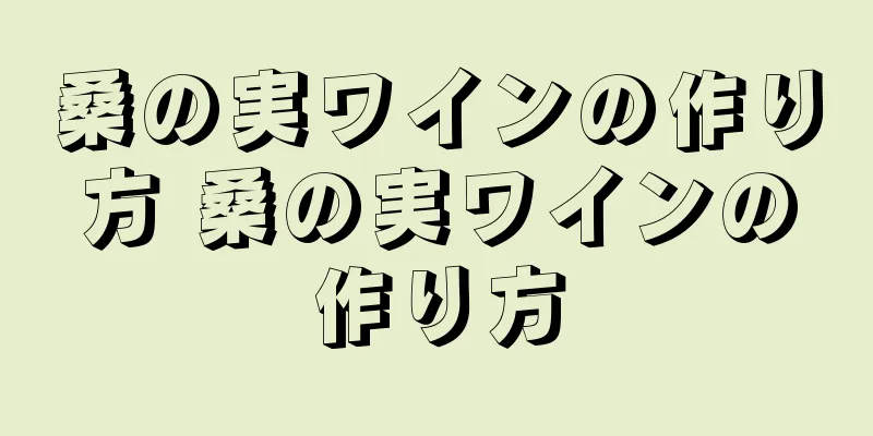桑の実ワインの作り方 桑の実ワインの作り方