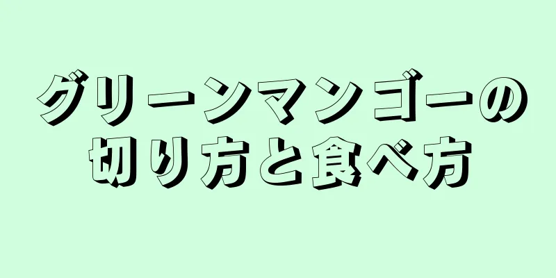 グリーンマンゴーの切り方と食べ方
