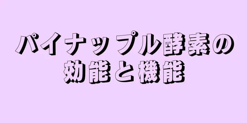 パイナップル酵素の効能と機能