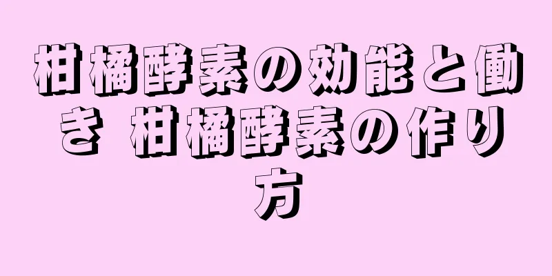 柑橘酵素の効能と働き 柑橘酵素の作り方
