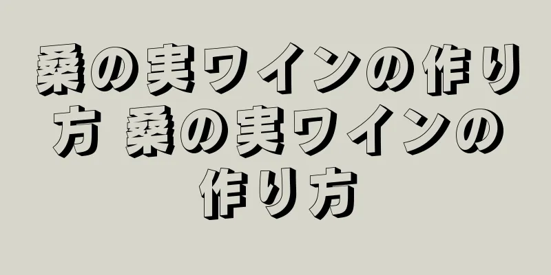 桑の実ワインの作り方 桑の実ワインの作り方