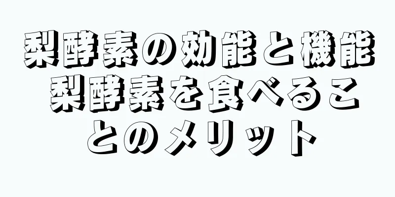 梨酵素の効能と機能 梨酵素を食べることのメリット
