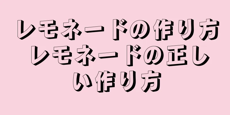 レモネードの作り方 レモネードの正しい作り方