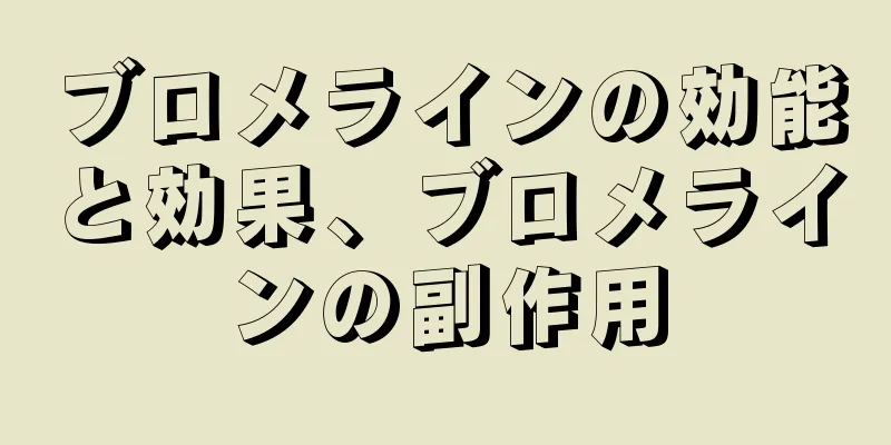 ブロメラインの効能と効果、ブロメラインの副作用