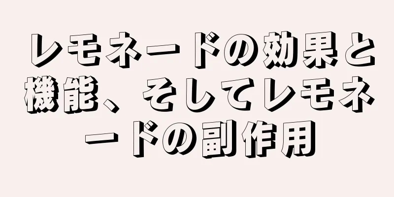 レモネードの効果と機能、そしてレモネードの副作用