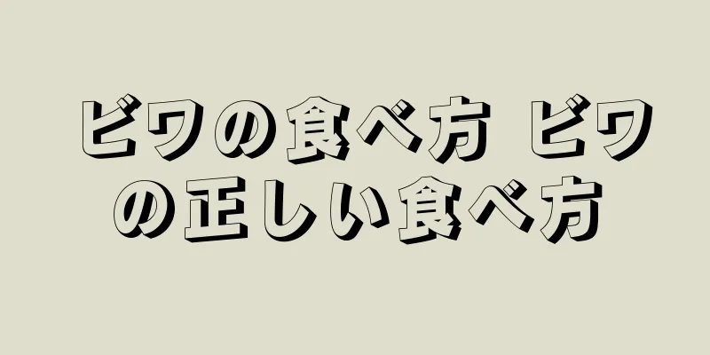 ビワの食べ方 ビワの正しい食べ方
