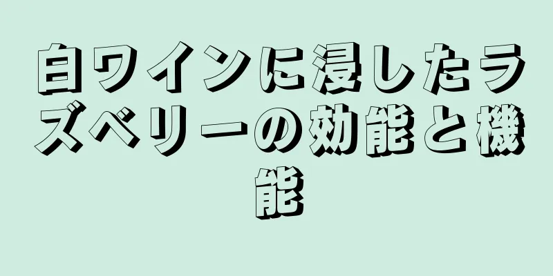 白ワインに浸したラズベリーの効能と機能