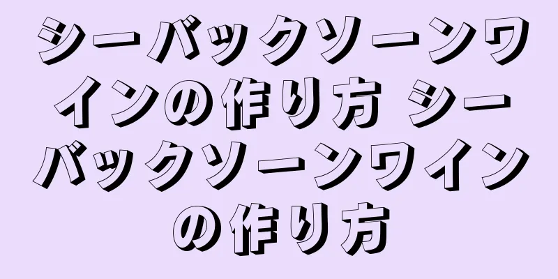 シーバックソーンワインの作り方 シーバックソーンワインの作り方