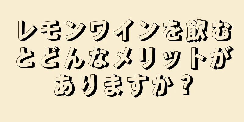 レモンワインを飲むとどんなメリットがありますか？