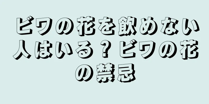 ビワの花を飲めない人はいる？ビワの花の禁忌