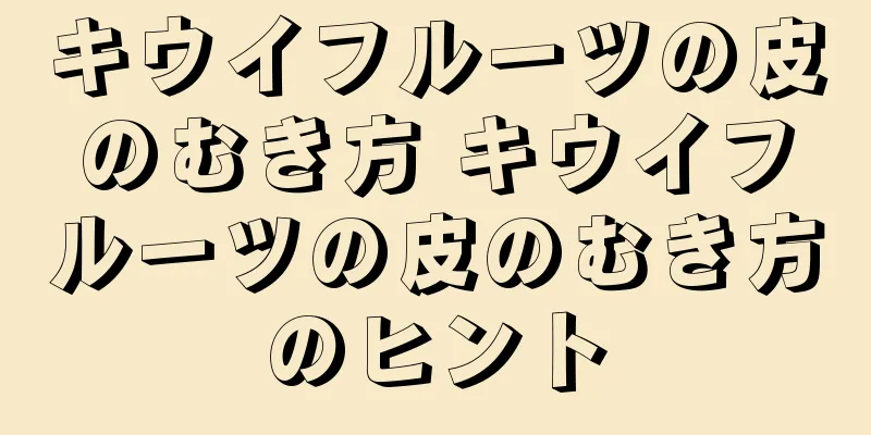 キウイフルーツの皮のむき方 キウイフルーツの皮のむき方のヒント