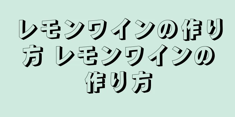 レモンワインの作り方 レモンワインの作り方