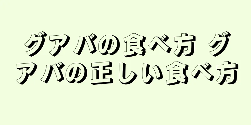 グアバの食べ方 グアバの正しい食べ方