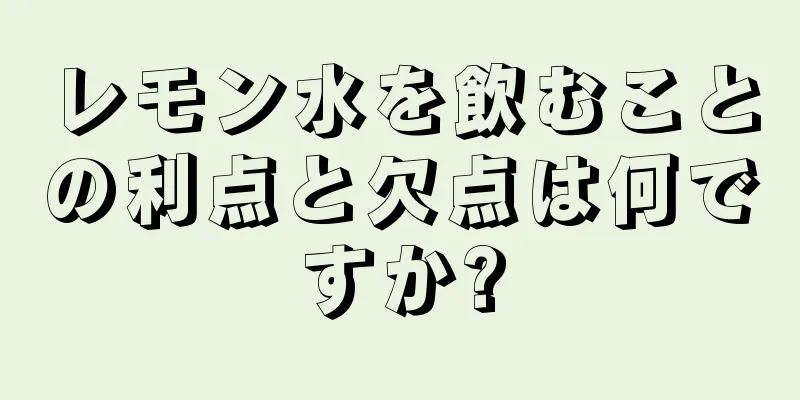 レモン水を飲むことの利点と欠点は何ですか?