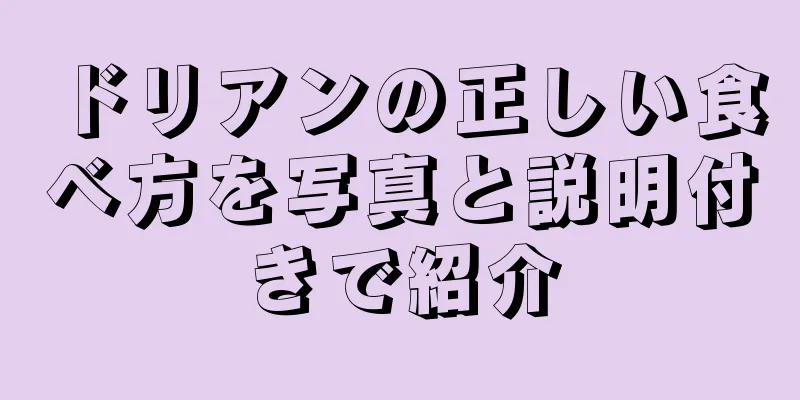 ドリアンの正しい食べ方を写真と説明付きで紹介