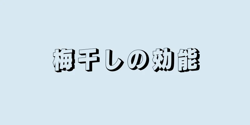 梅干しの効能