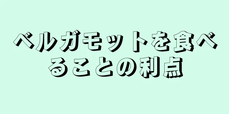 ベルガモットを食べることの利点