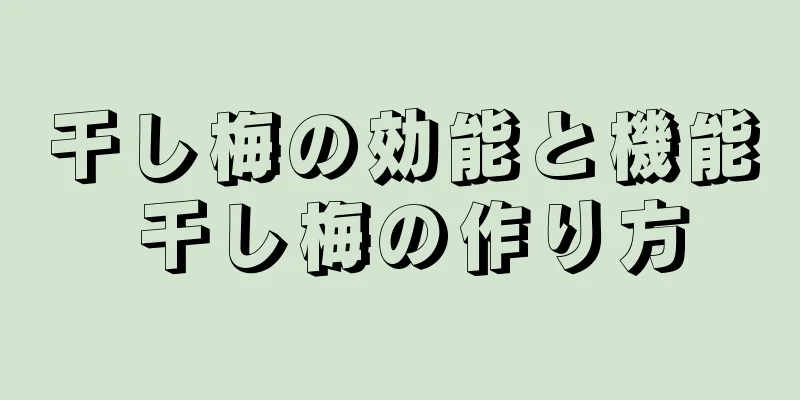 干し梅の効能と機能 干し梅の作り方