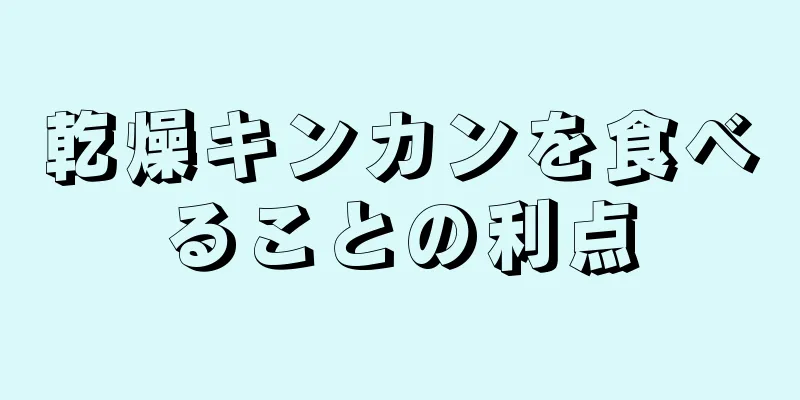 乾燥キンカンを食べることの利点
