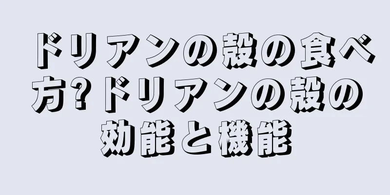 ドリアンの殻の食べ方?ドリアンの殻の効能と機能