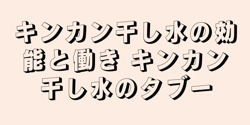 キンカン干し水の効能と働き キンカン干し水のタブー