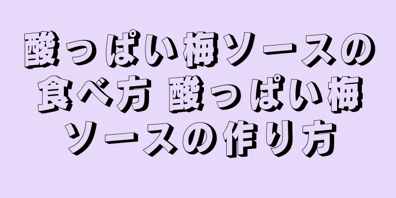 酸っぱい梅ソースの食べ方 酸っぱい梅ソースの作り方