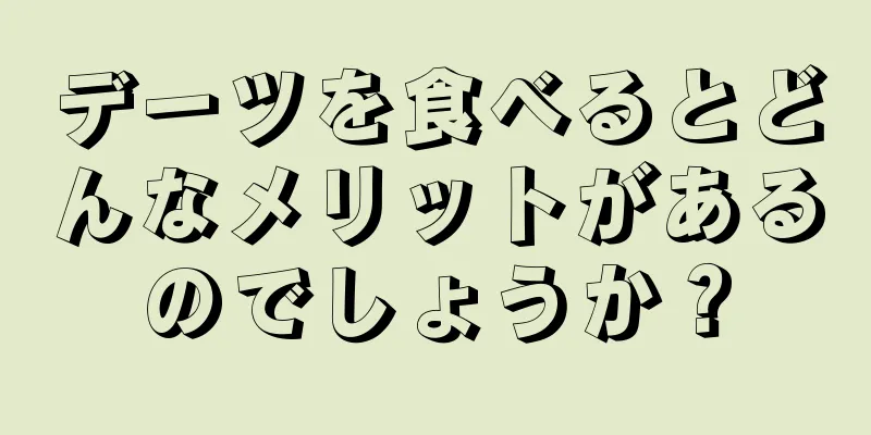 デーツを食べるとどんなメリットがあるのでしょうか？