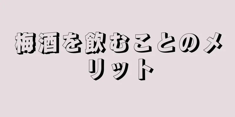 梅酒を飲むことのメリット